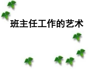 班主任工作的艺术PPT