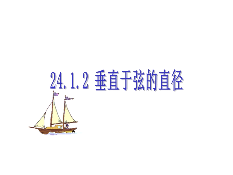 24.1.2-垂直于弦的直径_第3页