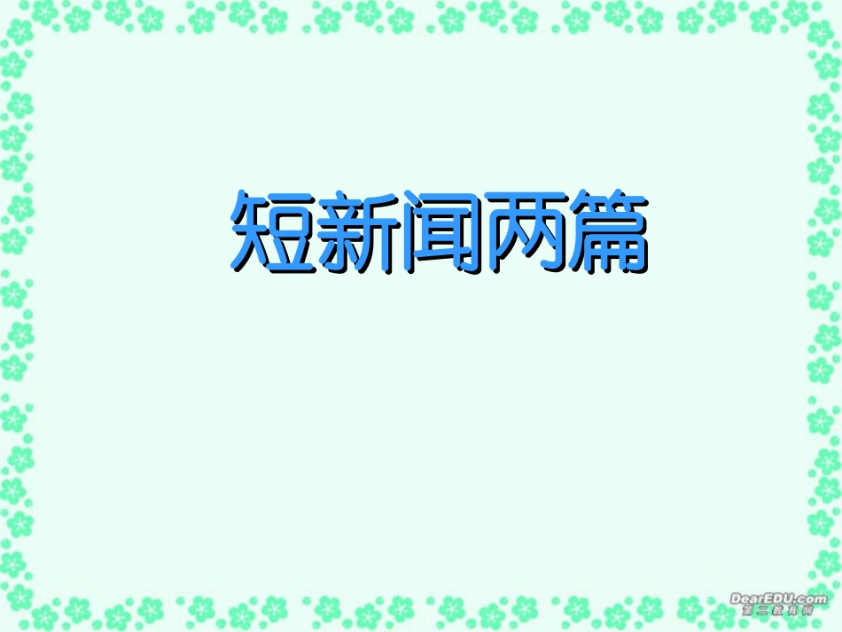 高一语文奥斯维辛没有新闻课件_第1页