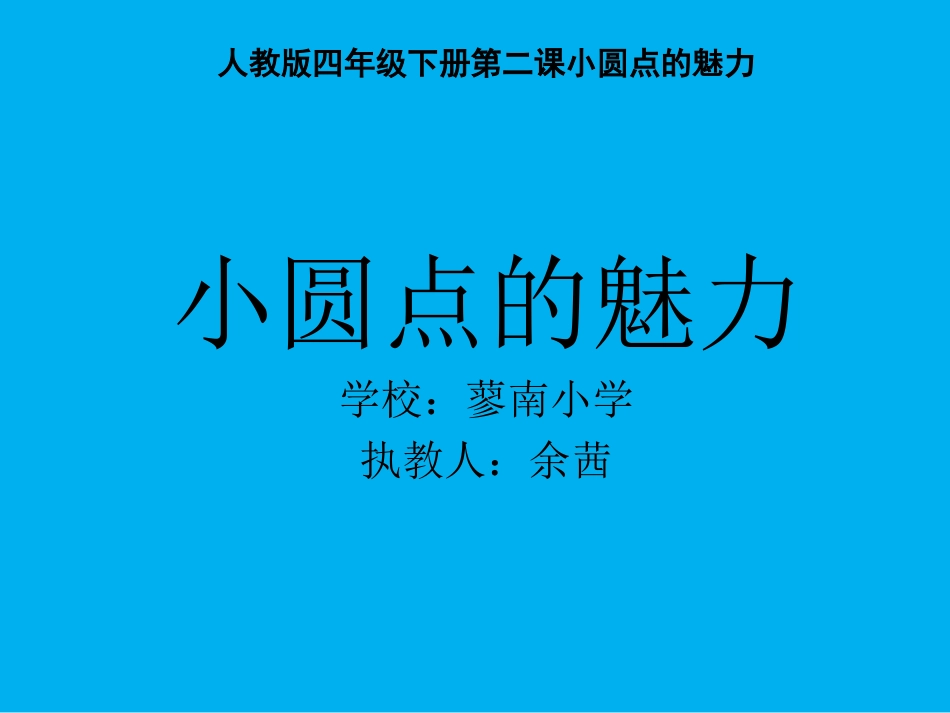 第2课-小圆点的魅力_第1页