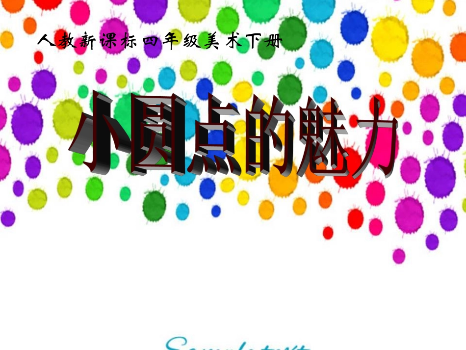 第2课-小圆点的魅力_第2页