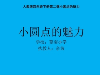 第2课-小圆点的魅力