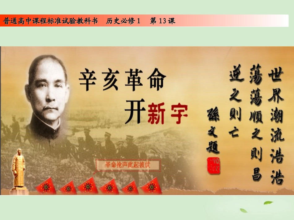 2012高中历史-4.4-辛亥革命课件24-新人教版必修1_第2页
