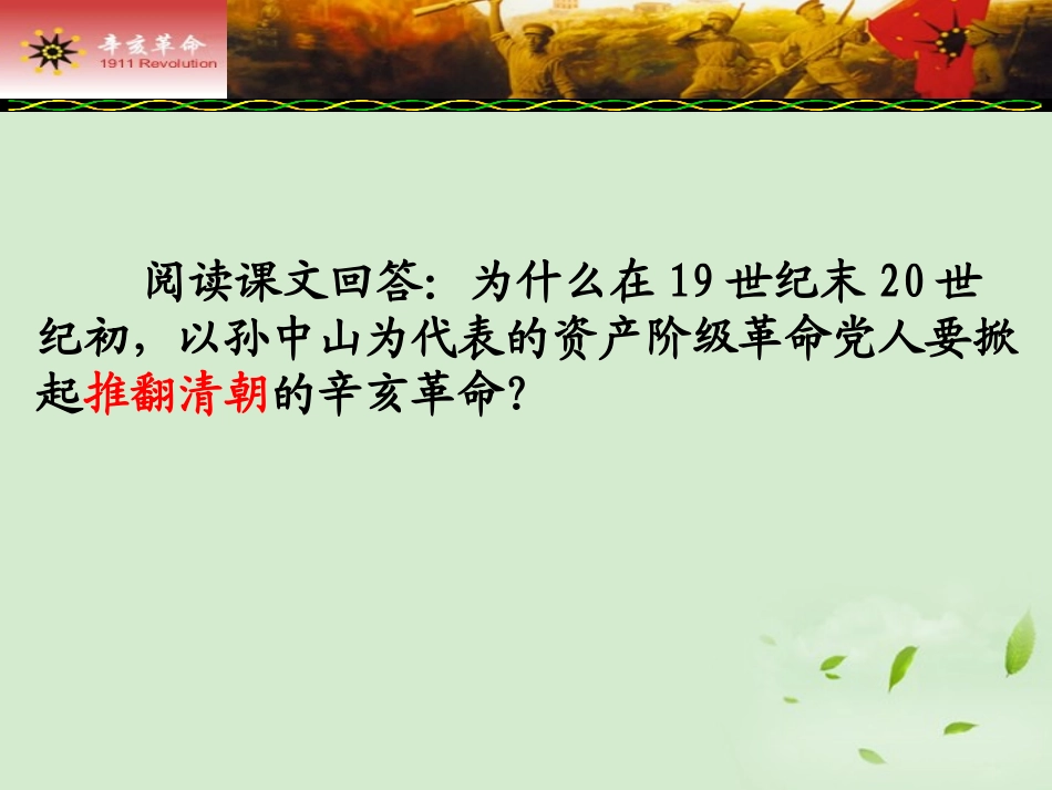 2012高中历史-4.4-辛亥革命课件24-新人教版必修1_第3页