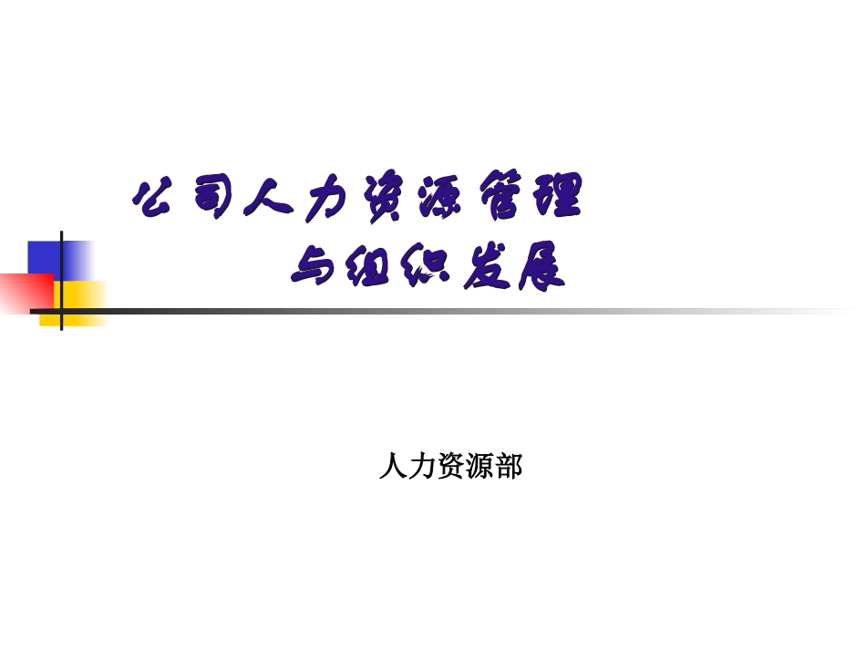 公司人力资源管理与组织发展_第1页
