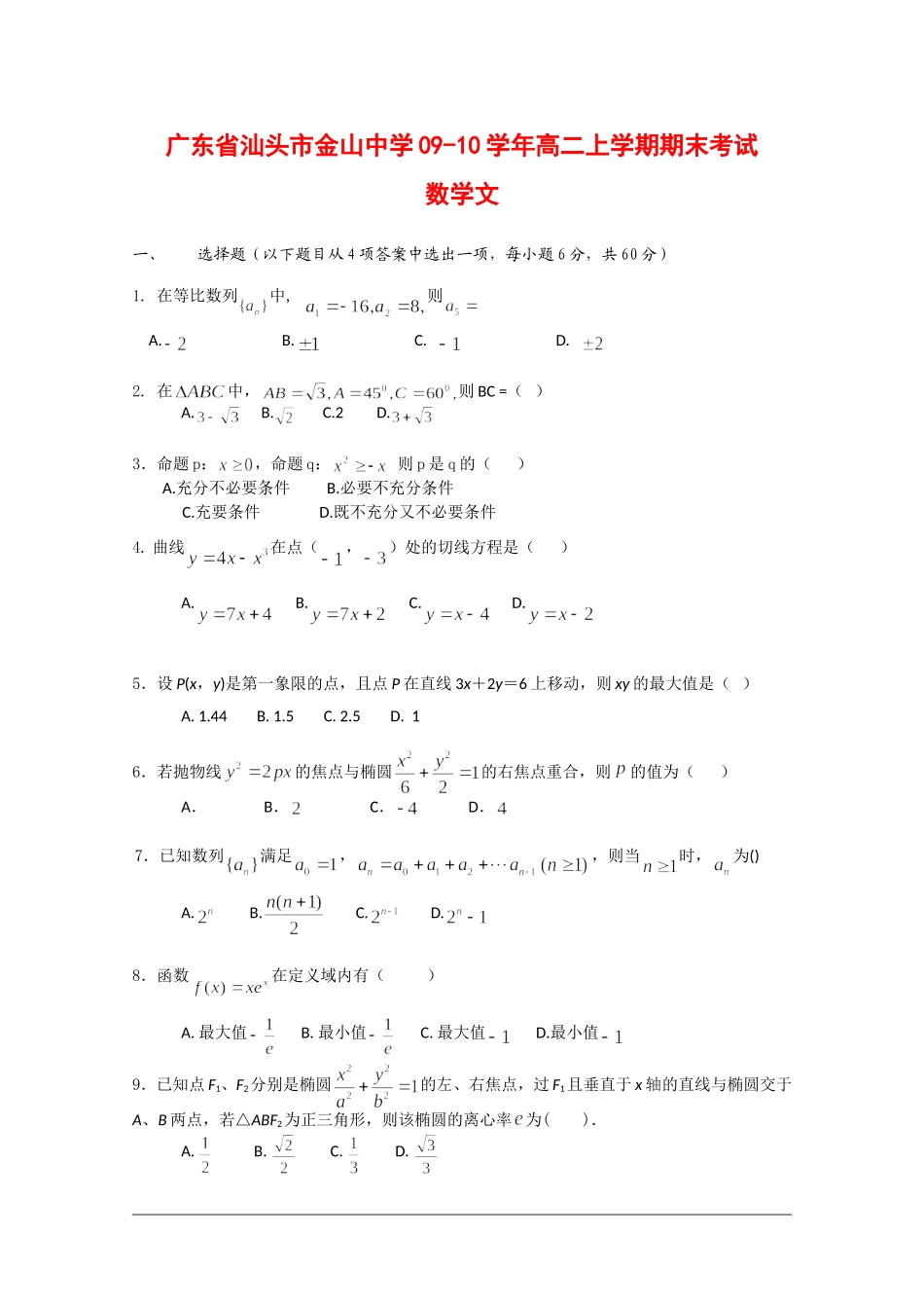 广东省汕头市金山中学09-10学年高二数学上学期期末考试(文)_第1页