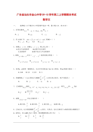 广东省汕头市金山中学09-10学年高二数学上学期期末考试(文)