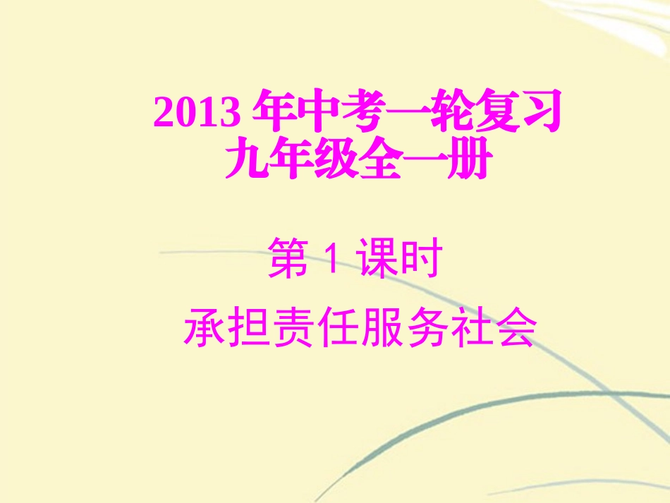 2013年中考政治一轮复习-专题一-承担责任服务社会课件-新人教版_第1页
