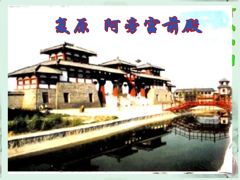 福建省泉州一中高二语文-阿房宫赋课件-新人教版_第2页