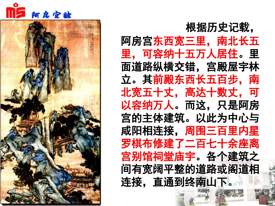 福建省泉州一中高二语文-阿房宫赋课件-新人教版_第3页