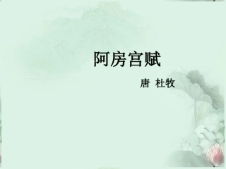 福建省泉州一中高二语文-阿房宫赋课件-新人教版
