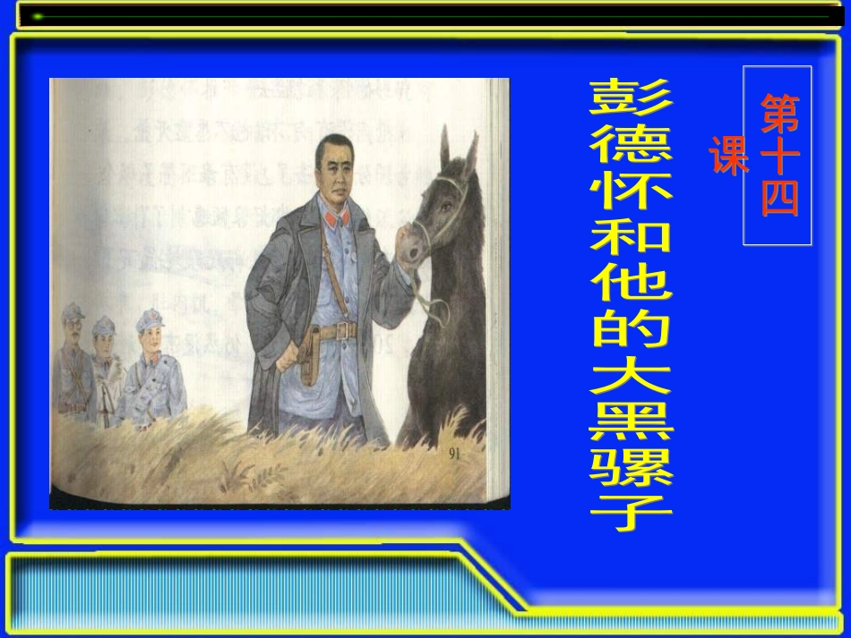 22彭德怀和他的大黑骡子》PPT课件22_第2页
