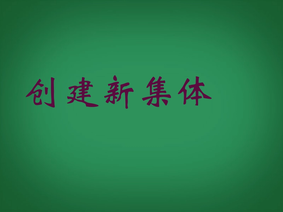 七年级政治上册-第一单元-笑迎新生活-第一课-第一框-创建新集体课件-新人教版_第1页
