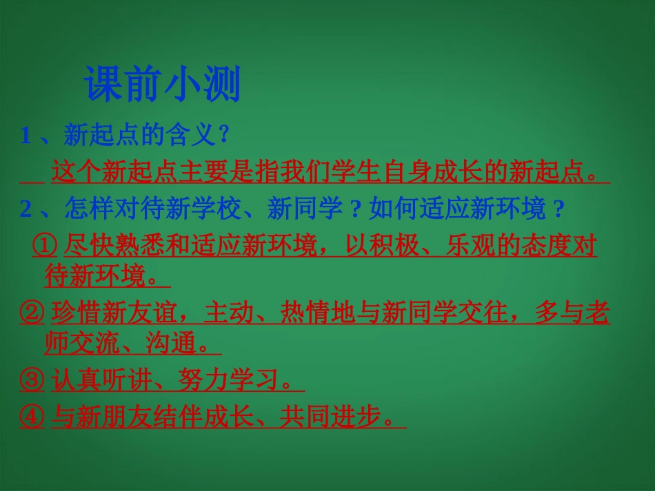 七年级政治上册-第一单元-笑迎新生活-第一课-第一框-创建新集体课件-新人教版_第3页