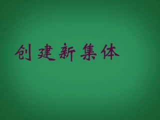 七年级政治上册-第一单元-笑迎新生活-第一课-第一框-创建新集体课件-新人教版