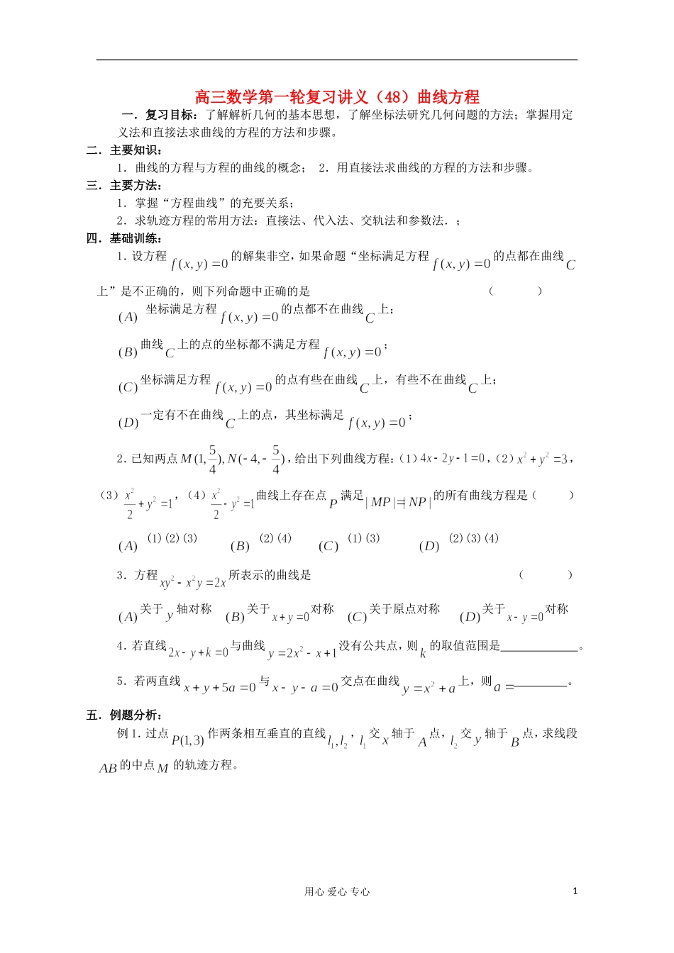 高三数学第一轮复习-第48课时——曲线方程学案_第1页