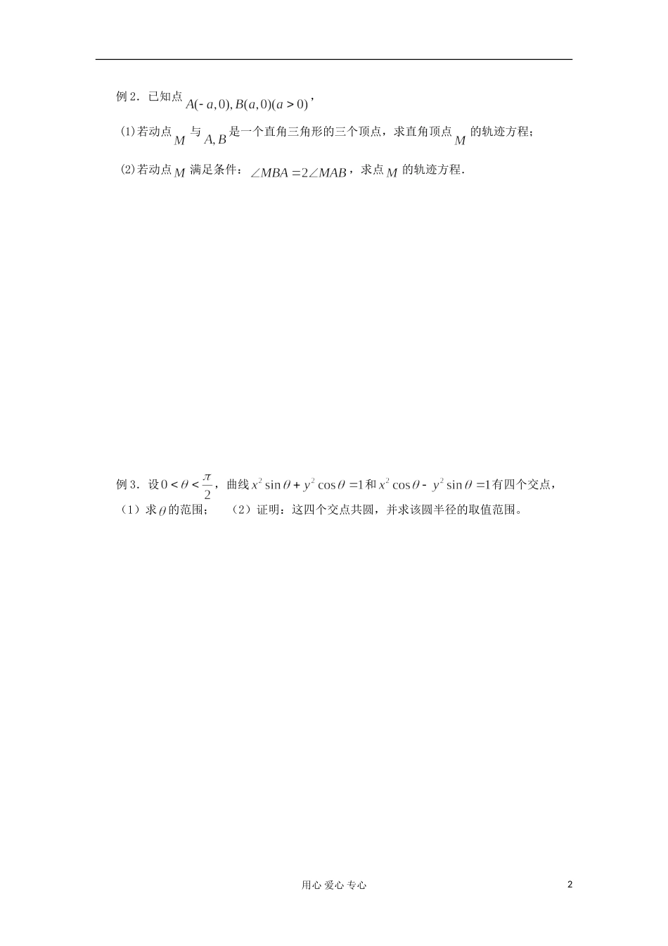 高三数学第一轮复习-第48课时——曲线方程学案_第2页