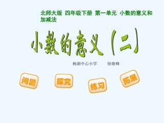 小学数学北师大2011课标版四年级小数的意义二.ppt