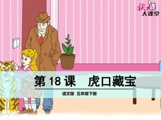 18虎口藏宝