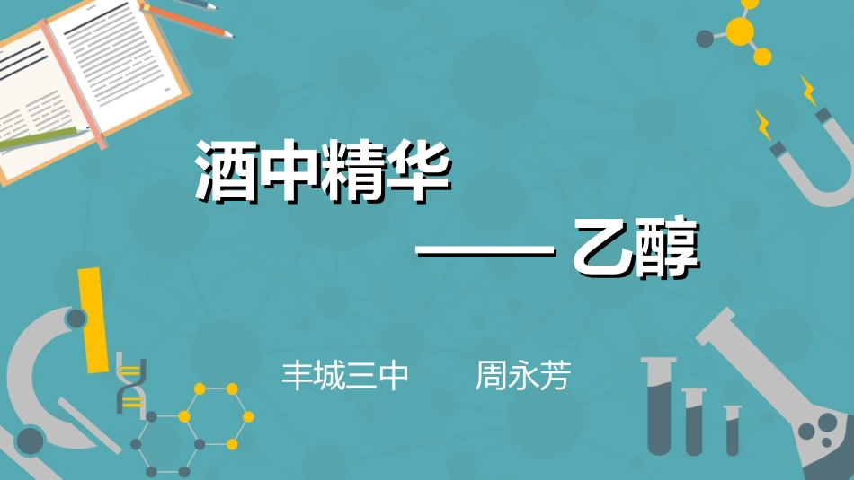 酒中精华──乙醇-(8)_第1页