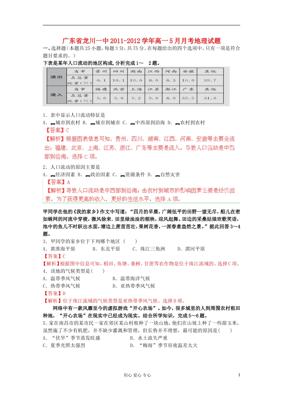 广东省龙川一中2011-2012学年高一地理5月月考地理试题解析湘教版_第1页