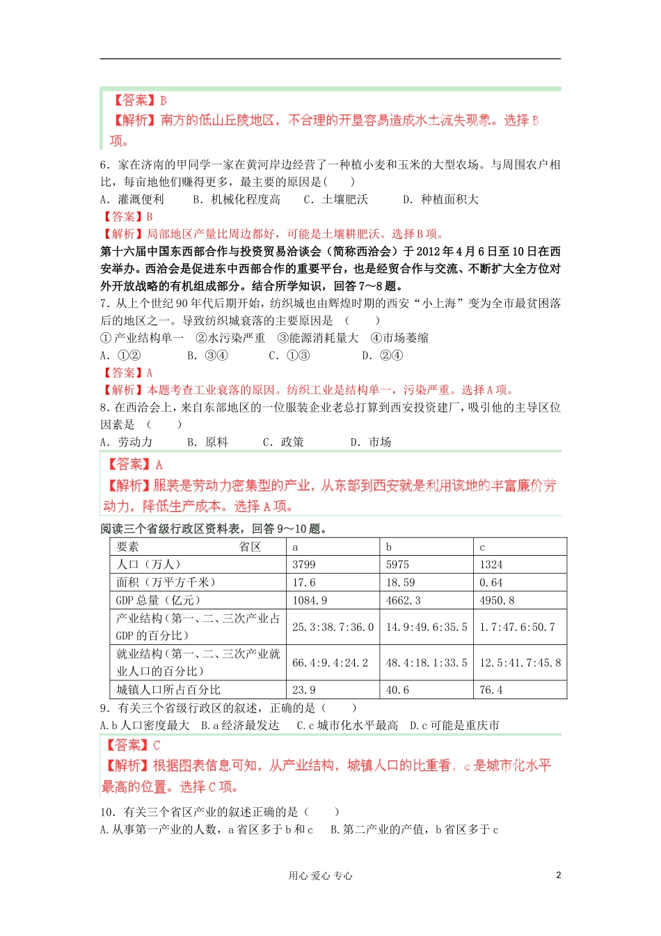 广东省龙川一中2011-2012学年高一地理5月月考地理试题解析湘教版_第2页