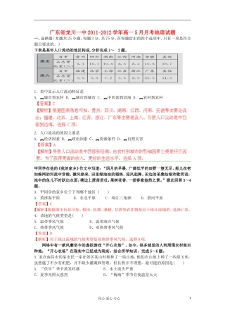 广东省龙川一中2011-2012学年高一地理5月月考地理试题解析湘教版