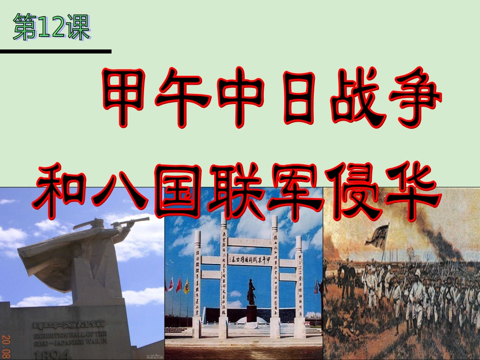 2012高中历史-4.3-甲午中日战争和八国联军侵华课件24-新人教版必修1_第2页
