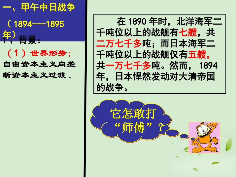 2012高中历史-4.3-甲午中日战争和八国联军侵华课件24-新人教版必修1_第3页