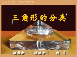 人教2011版小学数学四年级《三角形的分类》课件PPT