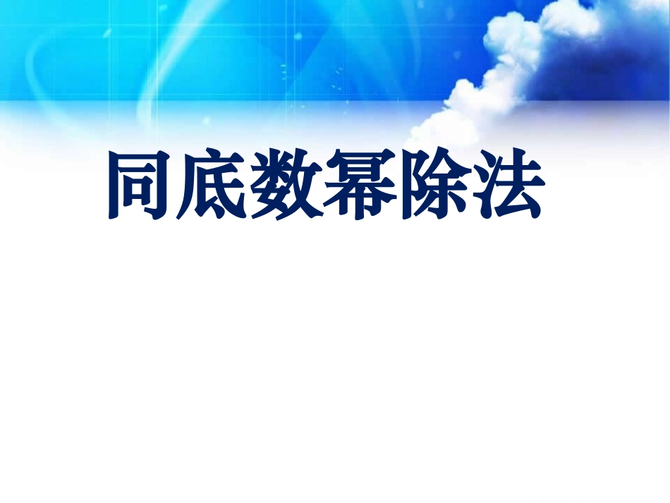 同底数幂的除法课件_第1页