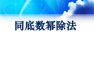 同底数幂的除法课件