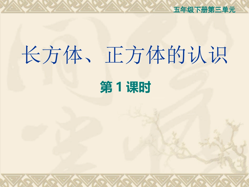 长方体、正方体的认识-(3)_第1页
