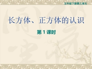 长方体、正方体的认识-(3)