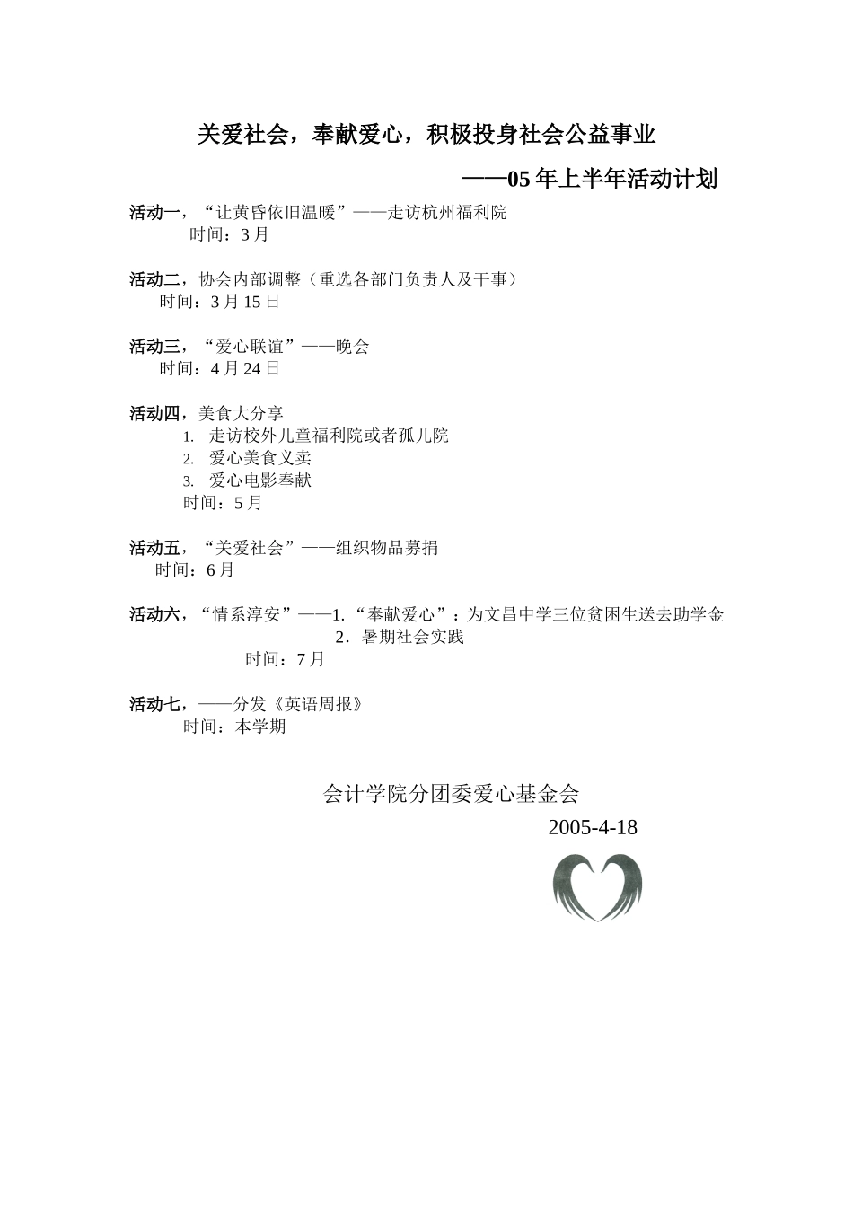 05年上半年活动计划-关爱社会-奉献爱心-积极投身社会公益事业_第1页