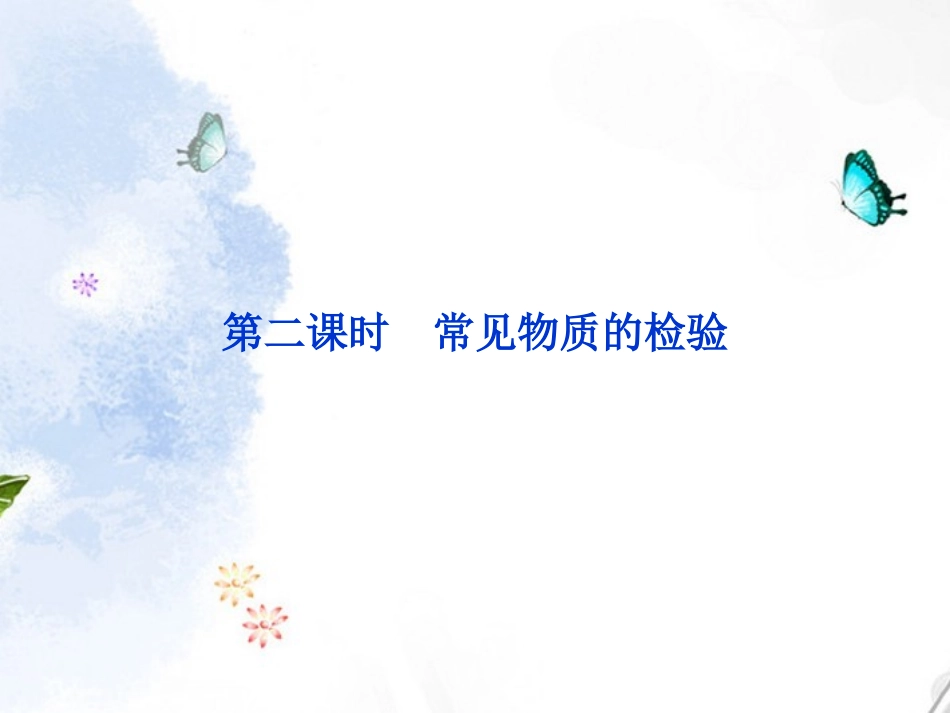 2013年高中化学-专题1-第二单元-第二课时常见物质的检验-苏教版必修1_第1页