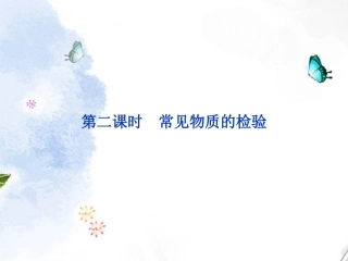 2013年高中化学-专题1-第二单元-第二课时常见物质的检验-苏教版必修1