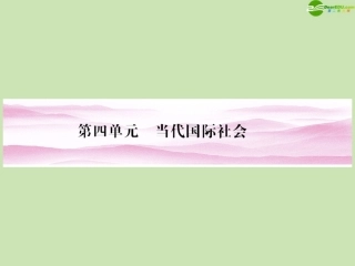 《金版新学案》2012高考政治总复习-第1讲-走近国际社会课件-新人教版必修2