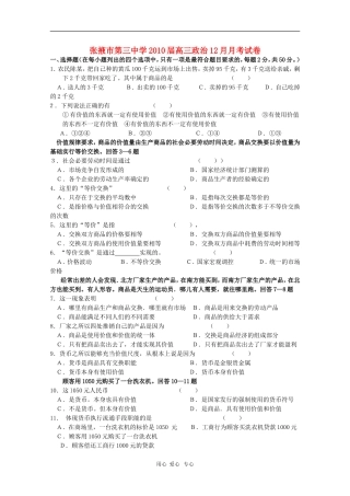 甘肃省张掖市三中2010届高三政治12月月考试卷(缺答案)-人教版