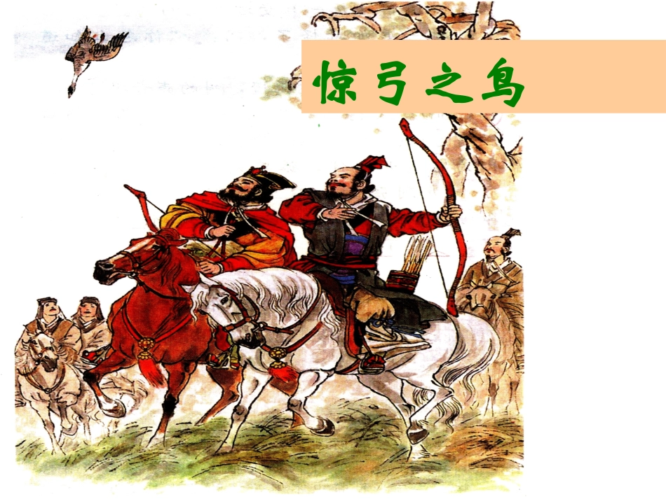 惊弓之鸟ppt课件_第3页