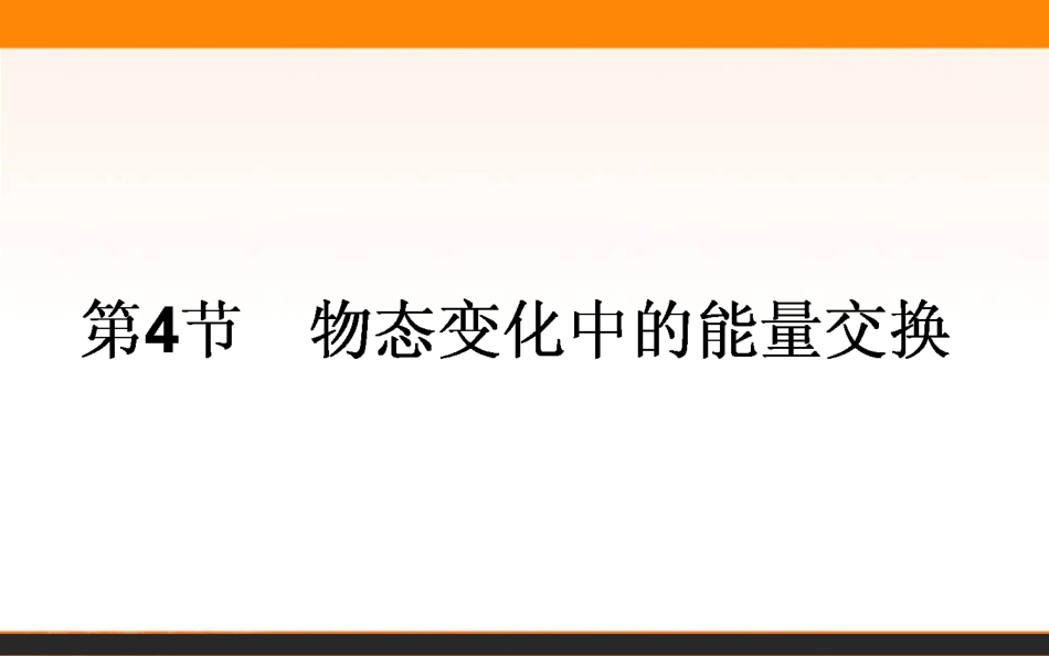 4-物态变化中的能量交换_第1页