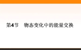 4-物态变化中的能量交换