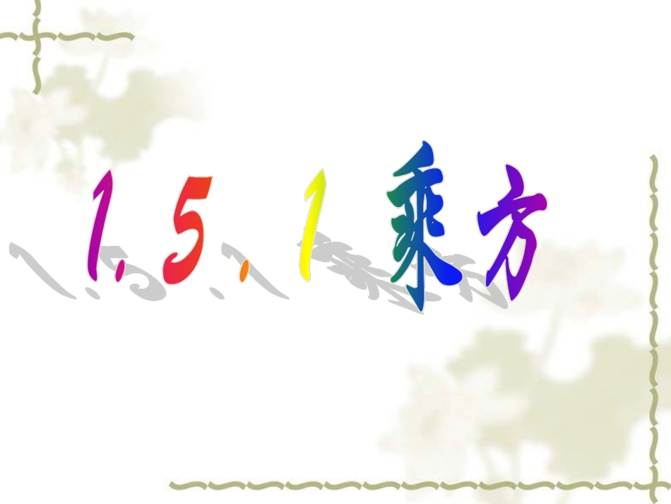 乘方.5.1-乘方_第1页
