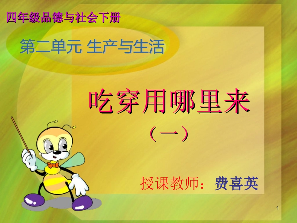 1《吃穿用哪里来》PPT课件_第1页