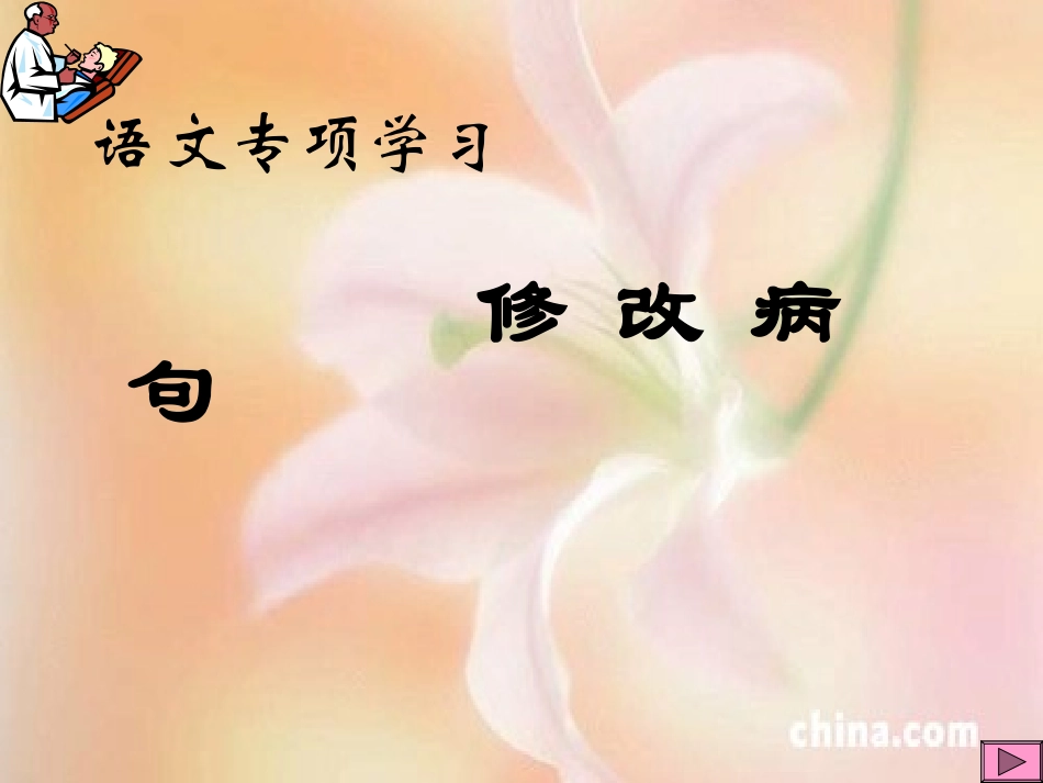 修改病句训练_第1页