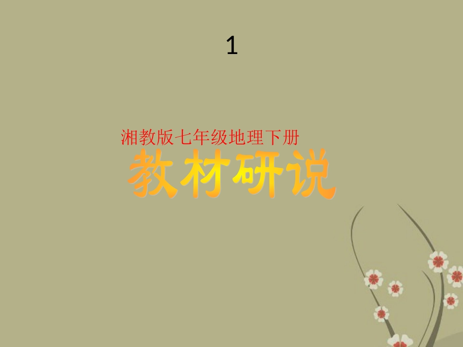 河北省深州市第一中学七年级地理下册《教材知识树》课件-湘教版_第1页