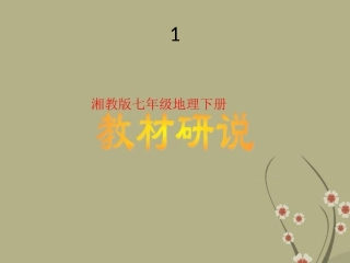 河北省深州市第一中学七年级地理下册《教材知识树》课件-湘教版
