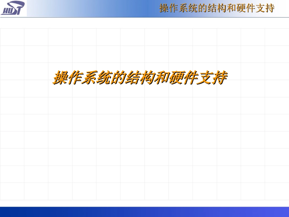 os2操作系统的结构和硬件支持_第1页