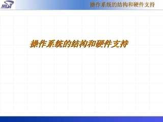 os2操作系统的结构和硬件支持