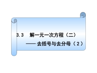 3.3解一元一次方程(二)——去括号与去分母